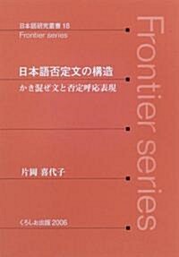 日本語否定文の構造―かき混ぜ文と否定呼應表現 (日本語硏究叢書―Frontier series (18)) (單行本)