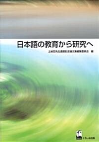 日本語の敎育から硏究へ (單行本)