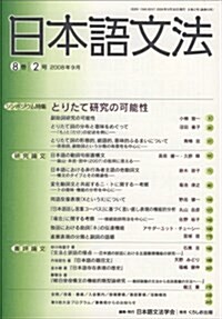 日本語文法 8卷2號 (單行本)