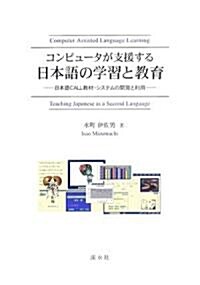 コンピュ-タが支援する日本語の學習と敎育―日本語CALL敎材·システムの開發と利用 (單行本)