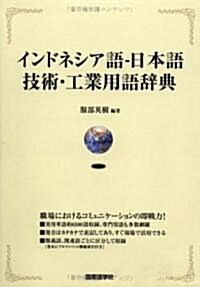 インドネシア語-日本語技術·工業用語辭典 (單行本)