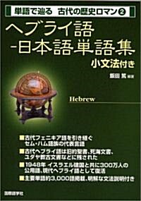 單語でたどる 古代の歷史ロマン2　ヘブライ語-日本語單語集 小文法付き (單行本)