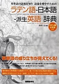 英單語の語源を知り語彙を增やすためのラテン語-日本語-派生英語辭典 (單行本)