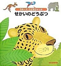 せかいのどうぶつ (ラル-スこどもひゃっか) (單行本)