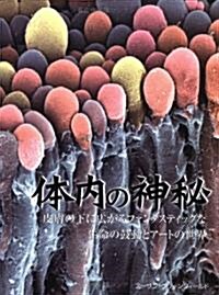 體內の神秘―皮膚の下に廣がるファンタスティックな生命の鼓動とア-トの世界 (大型本)