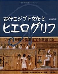 古代エジプト文化とヒエログリフ (新裝普及版, 單行本)