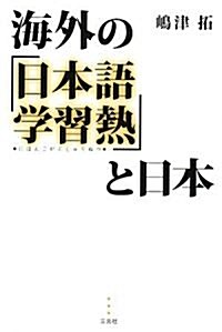 海外の「日本語學習熱」と日本 (單行本)