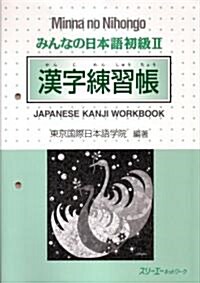 みんなの日本語初級〈2〉漢字練習帳 (ペ-パ-バック)
