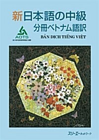 新日本語の中級 分冊ベトナム語譯 (單行本)