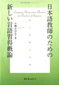 [중고] 日本語敎師のための新しい言語習得槪論 (單行本)