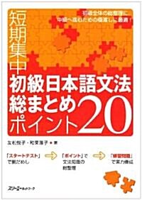 短期集中初級日本語文法總まとめ ポイント20 (單行本)