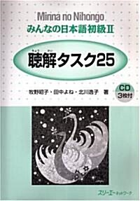 みんなの日本語初級II聽解タスク25 (ペ-パ-バック)