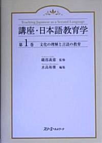 文化の理解と言語の敎育 (講座·日本語敎育學) (單行本)