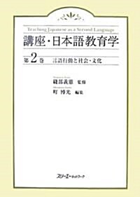 言語行動と社會·文化 (講座·日本語敎育學) (單行本)