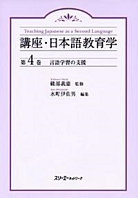 言語學習の支援 (講座·日本語敎育學) (單行本)