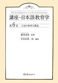 言語の體系と構造 (講座·日本語敎育學) (單行本)