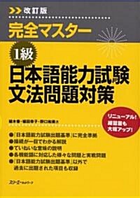 [중고] 完全マスタ-1級 日本語能力試驗文法問題對策 (改訂版, 單行本)