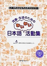 兒童·生徒のためのわいわい日本語活動集―外國人の子どものための日本語 (單行本)