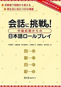 會話に挑戰!中級前期からの日本語ロ-ルプレイ (單行本)