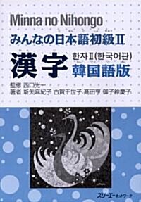 [중고] みんなの日本語初級〈2〉漢字 韓國語版 (單行本)