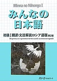 みんなの日本語 初級〈1〉飜譯·文法解說 ロシア語版 (第2版, 單行本)