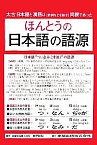 ほんとうの日本語の語源 (單行本)