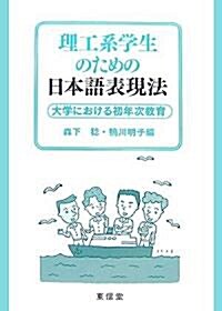 理工系學生のための日本語表現法―大學における初年次敎育 (單行本)