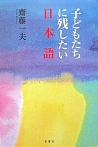 子どもたちに殘したい日本語 (單行本)