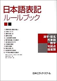 日本語表記ル-ルブック (單行本)