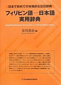 フィリピン語-日本語實用辭典―日本で初めての本格的な比日辭典 (單行本)