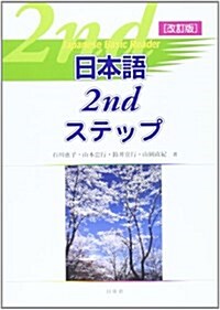 日本語2ndステップ (Japanese basic reader) (改訂版, 單行本)