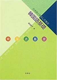 日本語と照らして學ぶ韓國語基礎 (單行本)