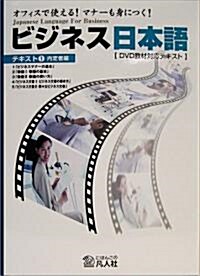 [중고] オフィスで使える! マナ-も身につく! ビジネス日本語(1)內定者編 (新書)