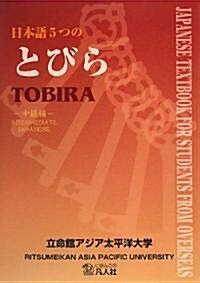 日本語5つのとびら 中級編