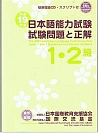 日本語能力試驗1·2級試驗問題と正解 平成19年度 (2007) (ペ-パ-バック)