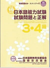 日本語能力試驗3·4級試驗問題と正解 平成19年度 (ペ-パ-バック)