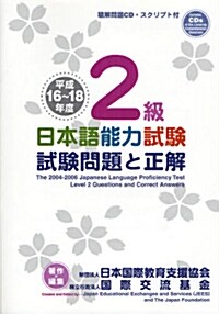 日本語能力試驗2級試驗問題と正解 平成16~18年度 (2006) (ペ-パ-バック)