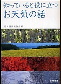 知っていると役に立つお天氣の話 (單行本)