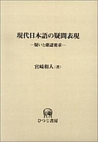 現代日本語の疑問表現 ―疑いと確認要求― ひつじ硏究叢書(言語編) 36 (單行本)