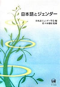 日本語とジェンダ- (單行本)