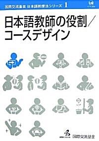 日本語敎師の役割·コ-スデザイン (國際交流基金日本語敎授法シリ-ズ 第1卷) (單行本)