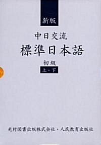 中日交流標準日本語〈初級〉 (新版, 單行本)