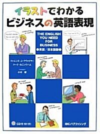 イラストでわかるビジネスの英語表現―The English You Need For Business (單行本)