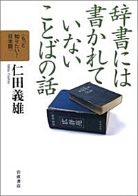 辭書には書かれていないことばの話 (もっと知りたい!日本語) (單行本)