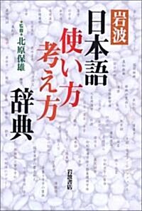 巖波 日本語使い方考え方辭典 (單行本)