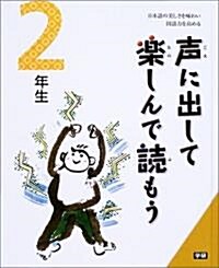 聲に出して樂しんで讀もう 2年生―日本語の美しさを味わい國語力を高める (大型本)