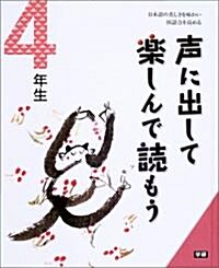 聲に出して樂しんで讀もう 4年生―日本語の美しさを味わい國語力を高める (大型本)