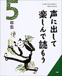 聲に出して樂しんで讀もう 5年生―日本語の美しさを味わい國語力を高める (大型本)