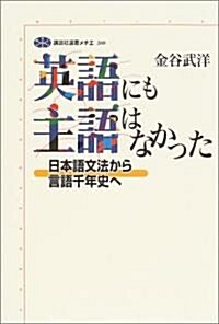 英語にも主語はなかった 日本語文法から言語千年史へ (單行本(ソフトカバ-))