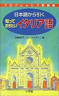 プログレッシブ單語帳 日本語から引く知っておきたいイタリア語 (單行本)